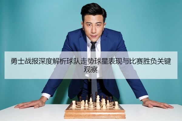 勇士战报深度解析球队走势球星表现与比赛胜负关键观察